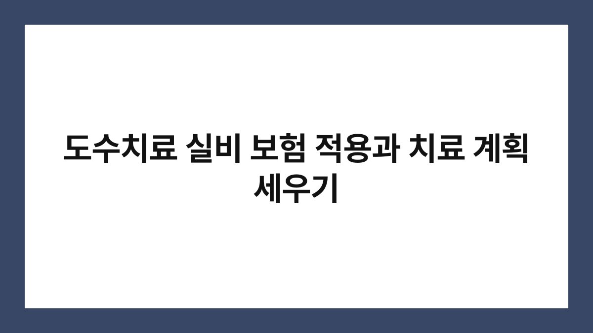 도수치료 실비 보험 적용과 치료 계획 세우기