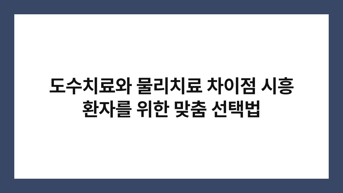 도수치료와 물리치료 차이점 시흥 환자를 위한 맞춤 선택법
