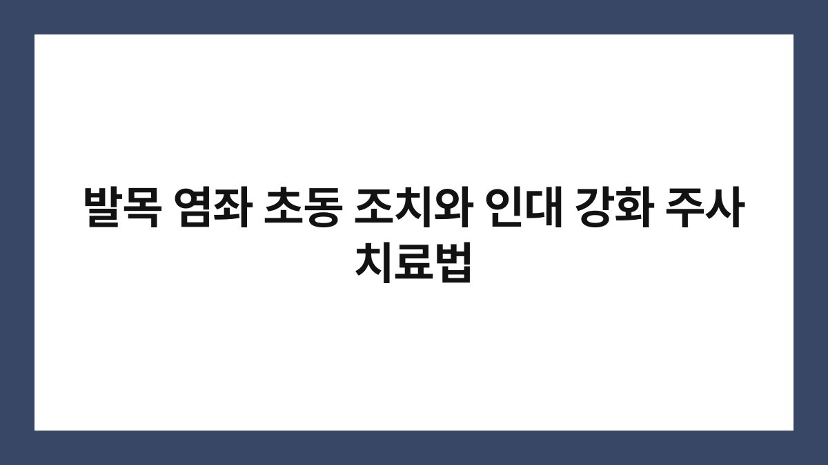 발목 염좌 초동 조치와 인대 강화 주사 치료법
