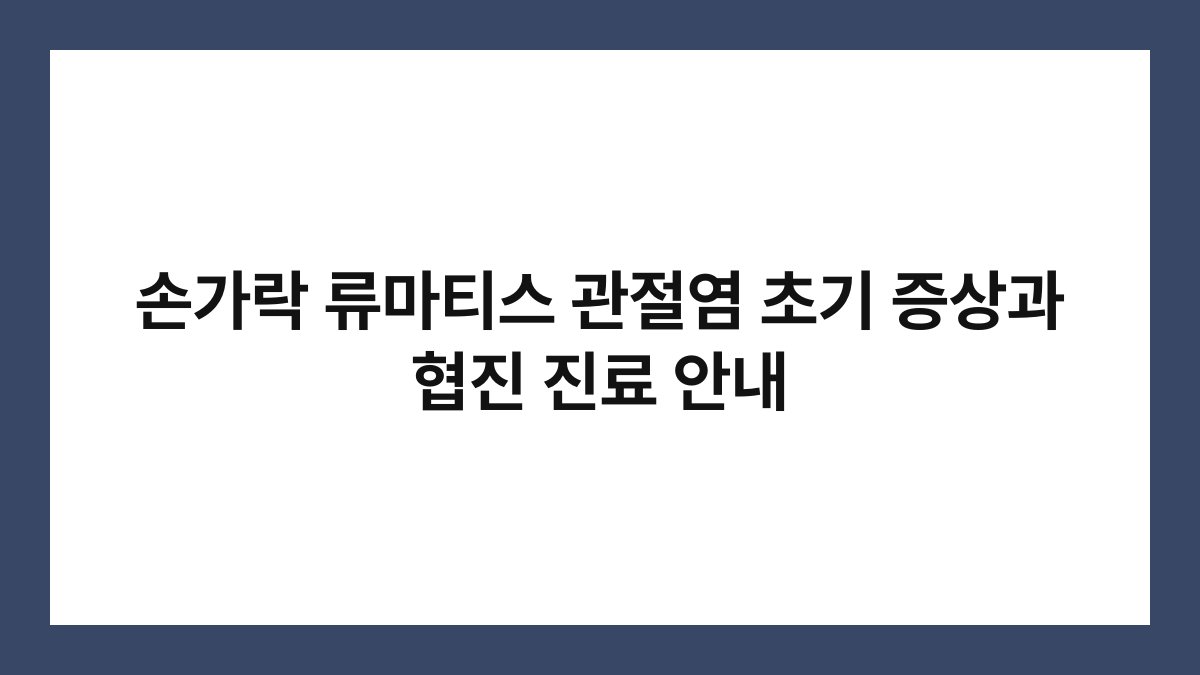 손가락 류마티스 관절염 초기 증상과 협진 진료 안내