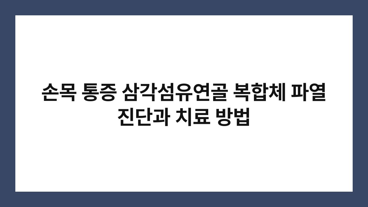 손목 통증 삼각섬유연골 복합체 파열 진단과 치료 방법
