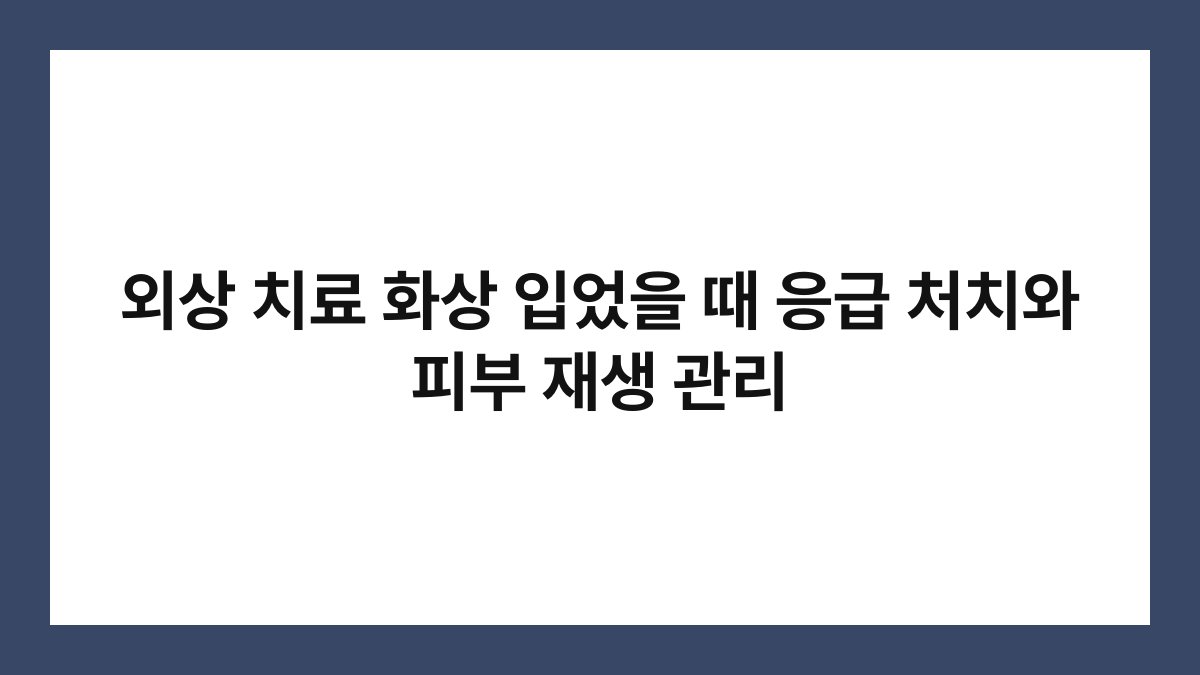 외상 치료 화상 입었을 때 응급 처치와 피부 재생 관리