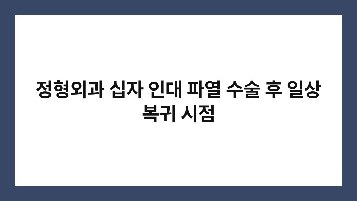 정형외과 십자 인대 파열 수술 후 일상 복귀 시점