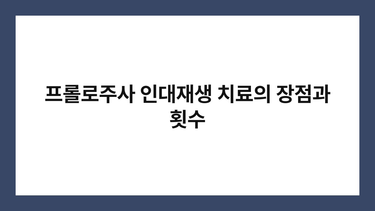 프롤로주사 인대재생 치료의 장점과 횟수