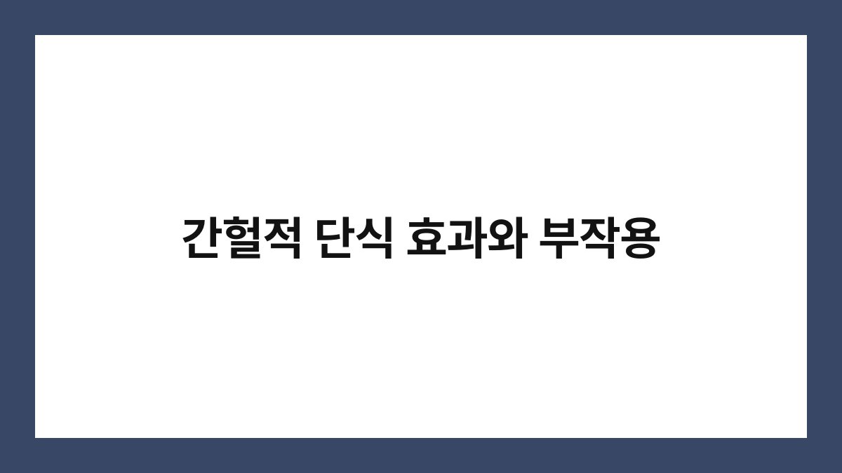간헐적 단식 효과와 부작용