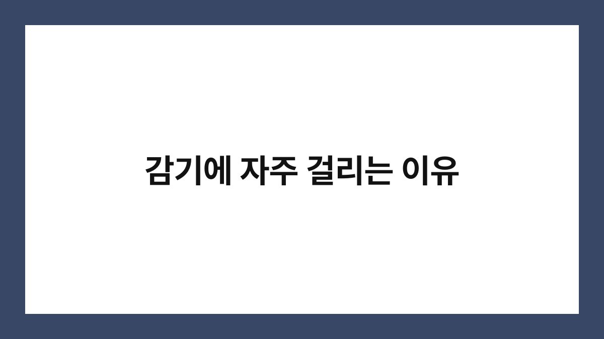감기에 자주 걸리는 이유