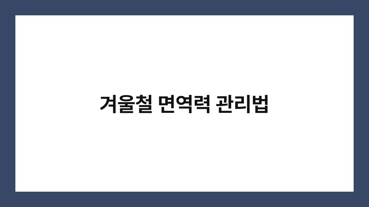 겨울철 면역력 관리법