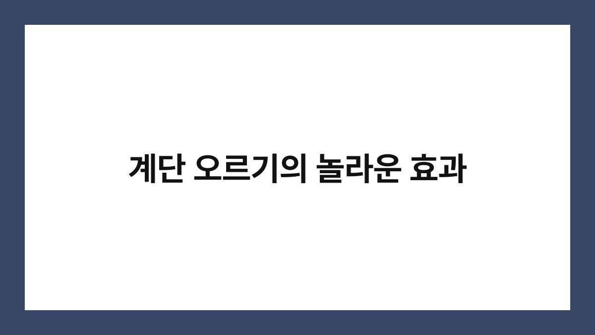 계단 오르기의 놀라운 효과