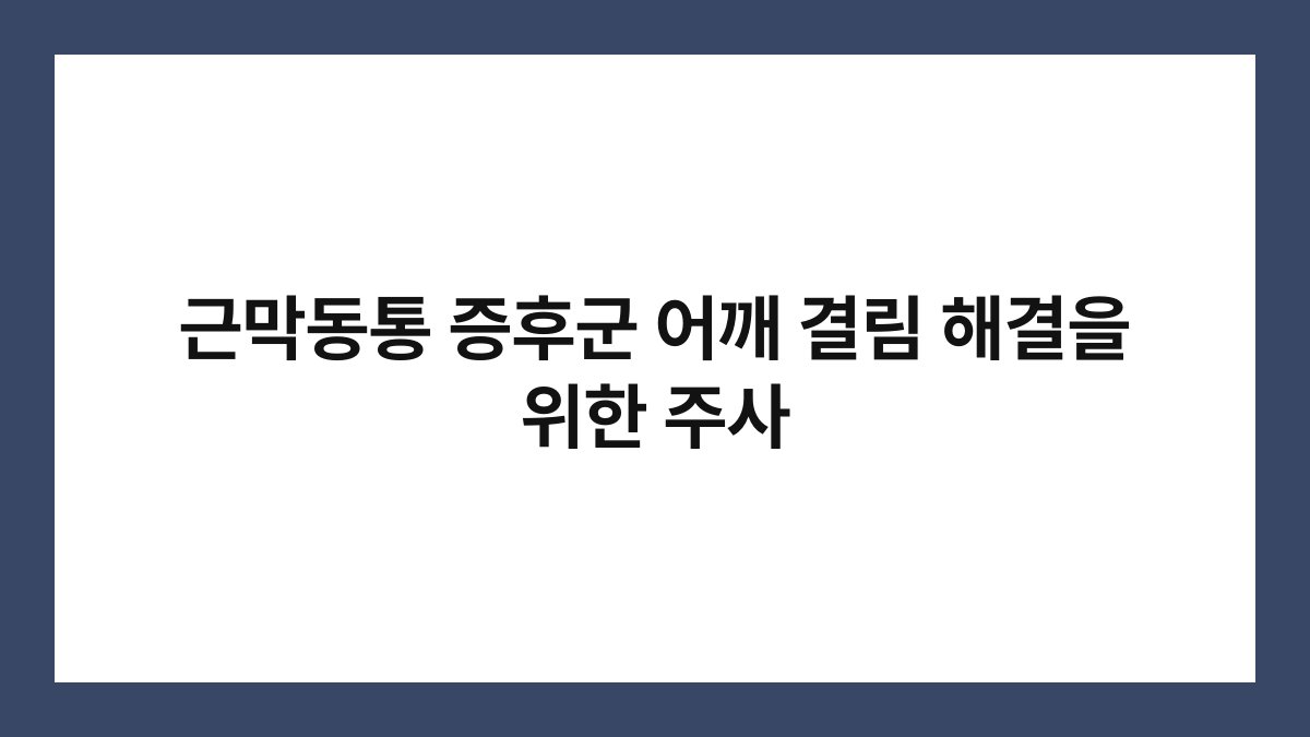근막동통 증후군 어깨 결림 해결을 위한 주사
