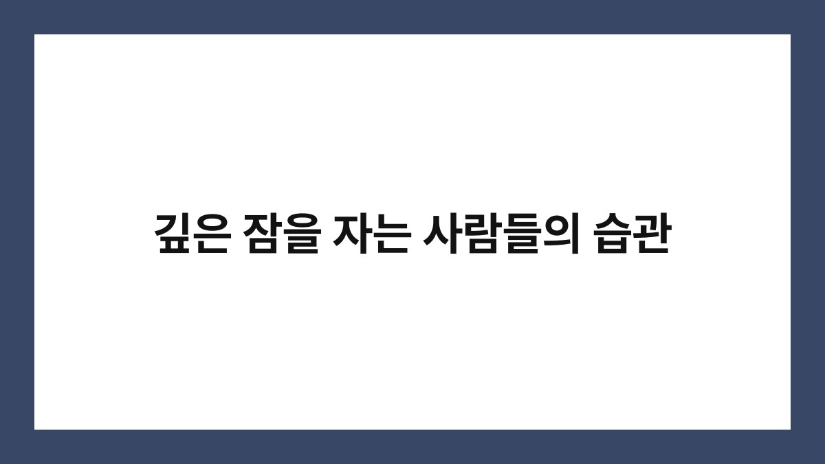 깊은 잠을 자는 사람들의 습관