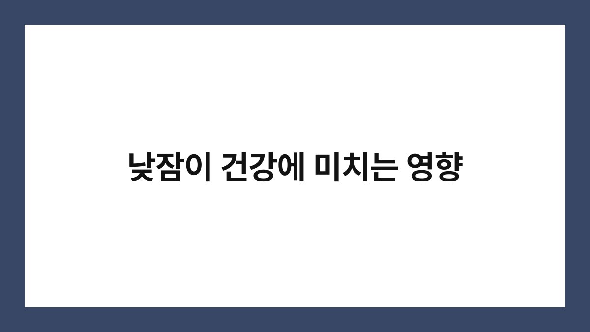 낮잠이 건강에 미치는 영향