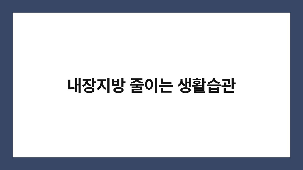 내장지방 줄이는 생활습관