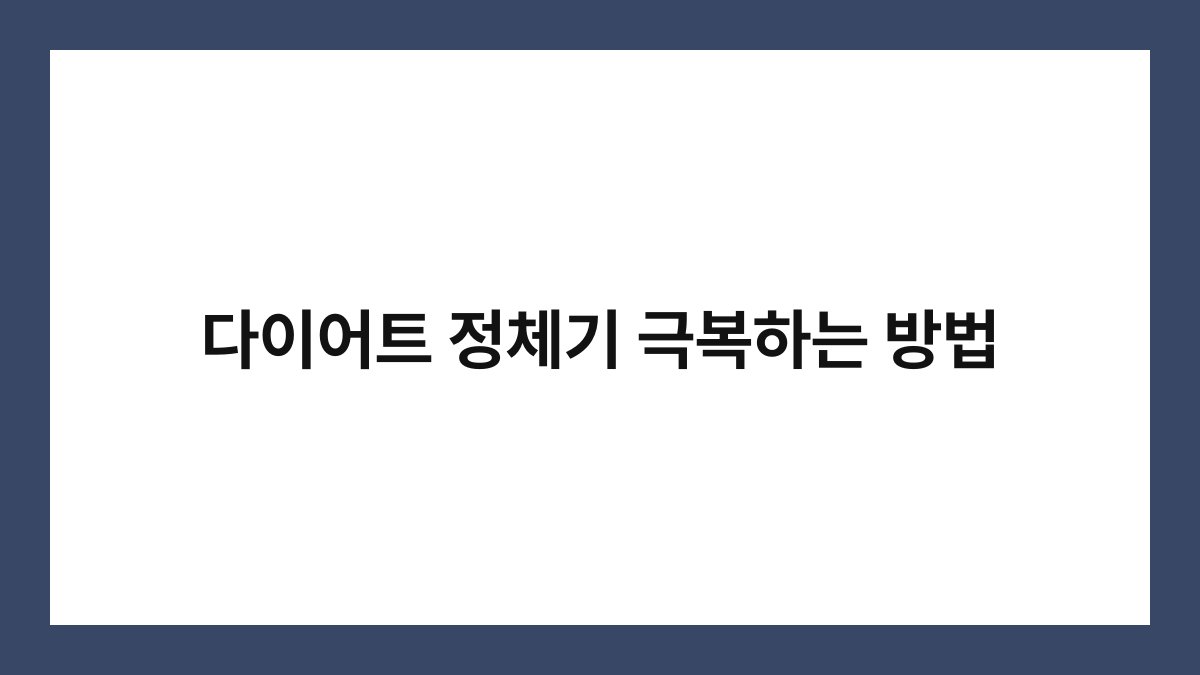 다이어트 정체기 극복하는 방법