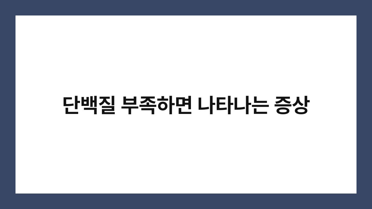 단백질 부족하면 나타나는 증상