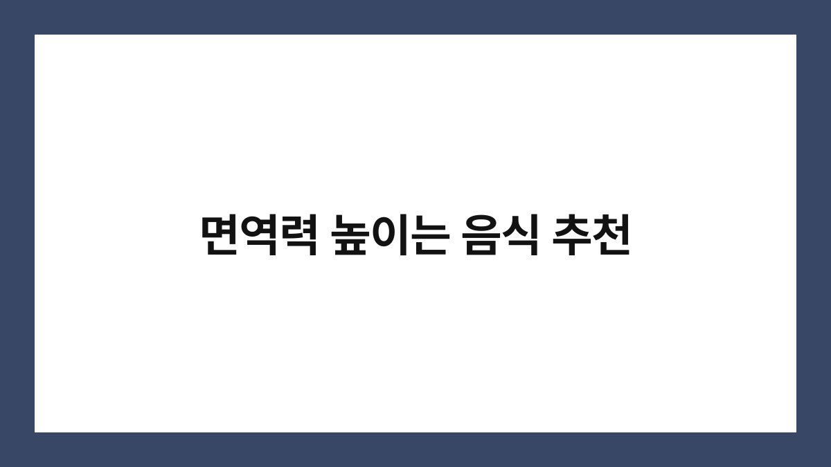 면역력 높이는 음식 추천