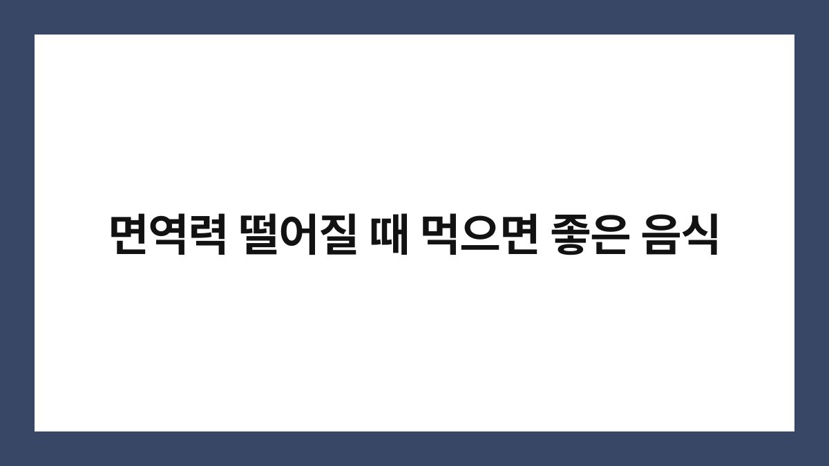 면역력 떨어질 때 먹으면 좋은 음식