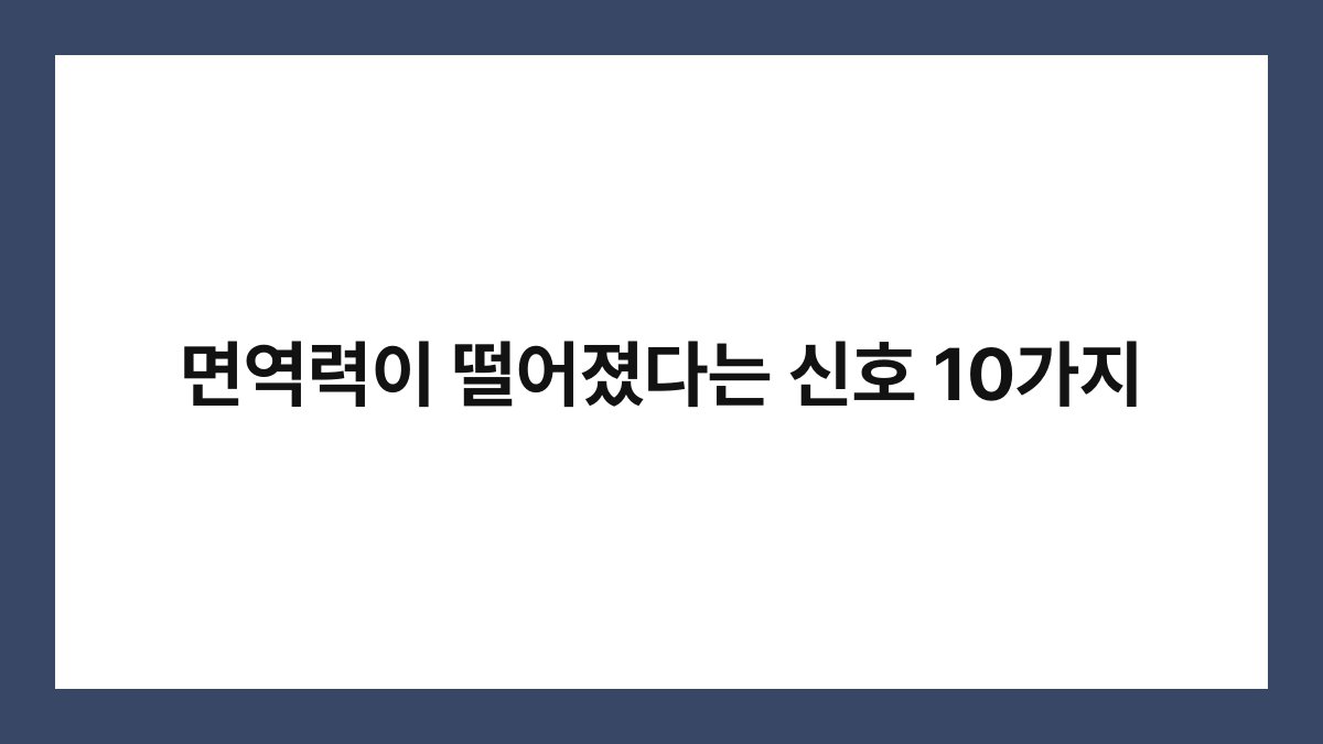 면역력이 떨어졌다는 신호 10가지