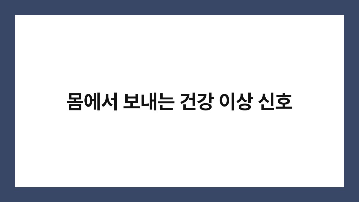 몸에서 보내는 건강 이상 신호