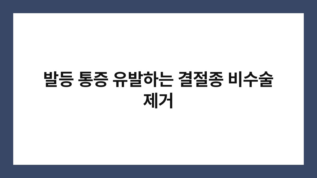 발등 통증 유발하는 결절종 비수술 제거