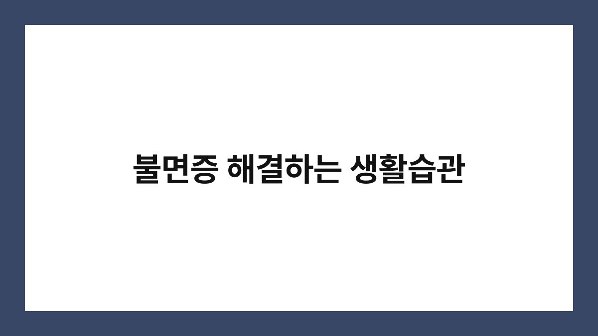 불면증 해결하는 생활습관