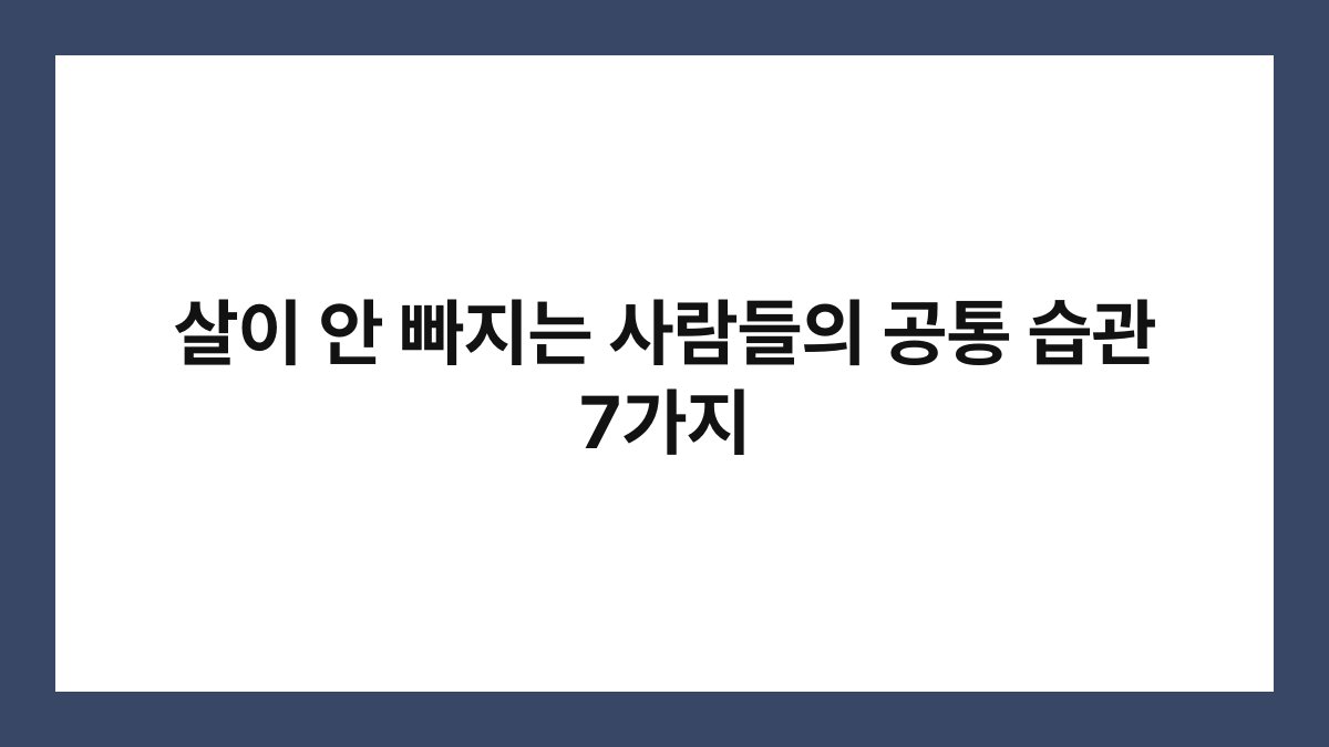 살이 안 빠지는 사람들의 공통 습관 7가지