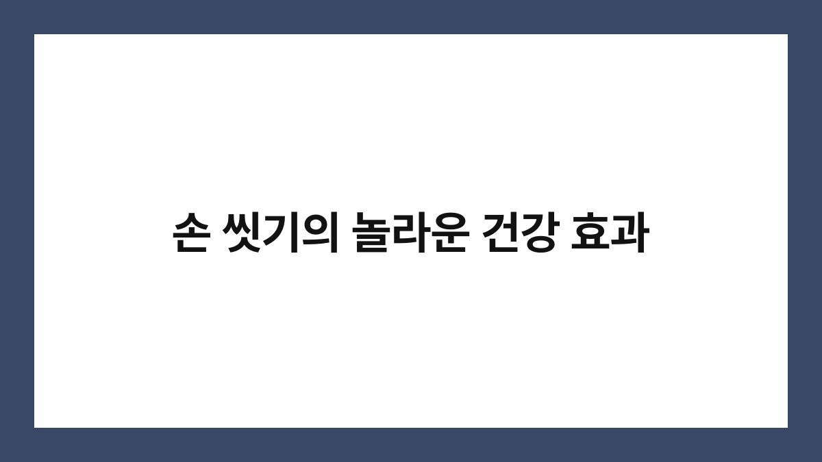 손 씻기의 놀라운 건강 효과