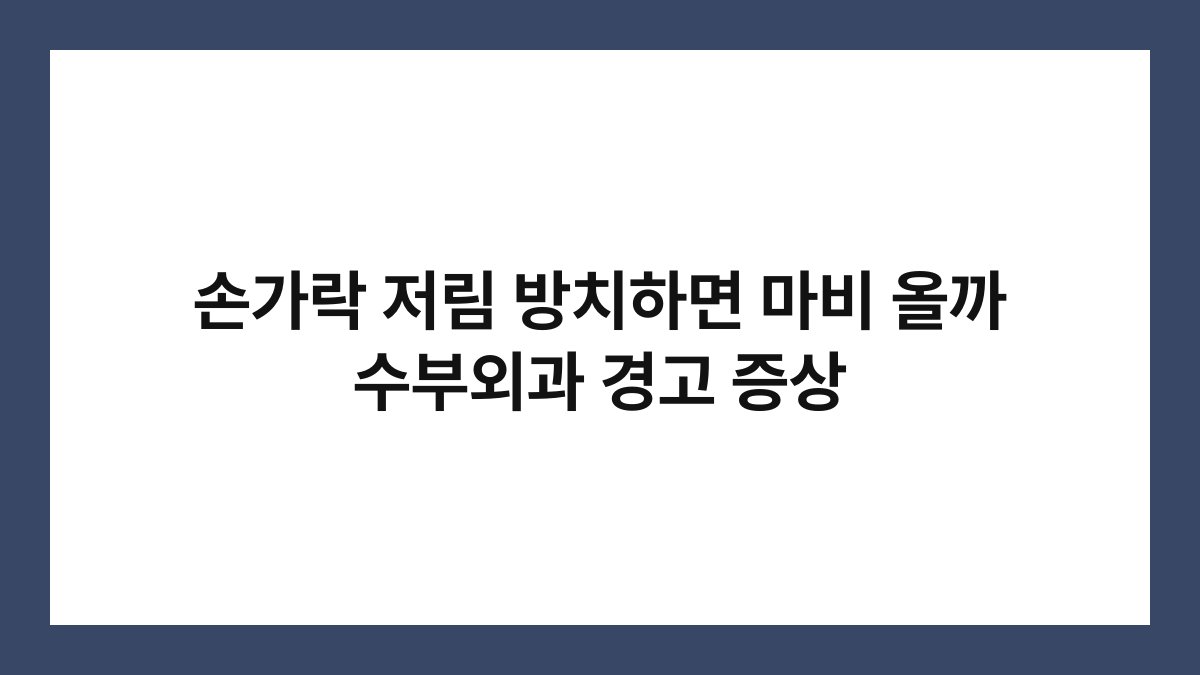 손가락 저림 방치하면 마비 올까 수부외과 경고 증상