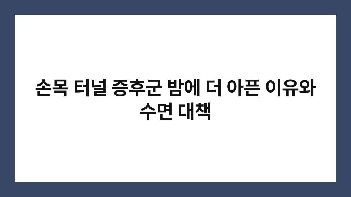 손목 터널 증후군 밤에 더 아픈 이유와 수면 대책