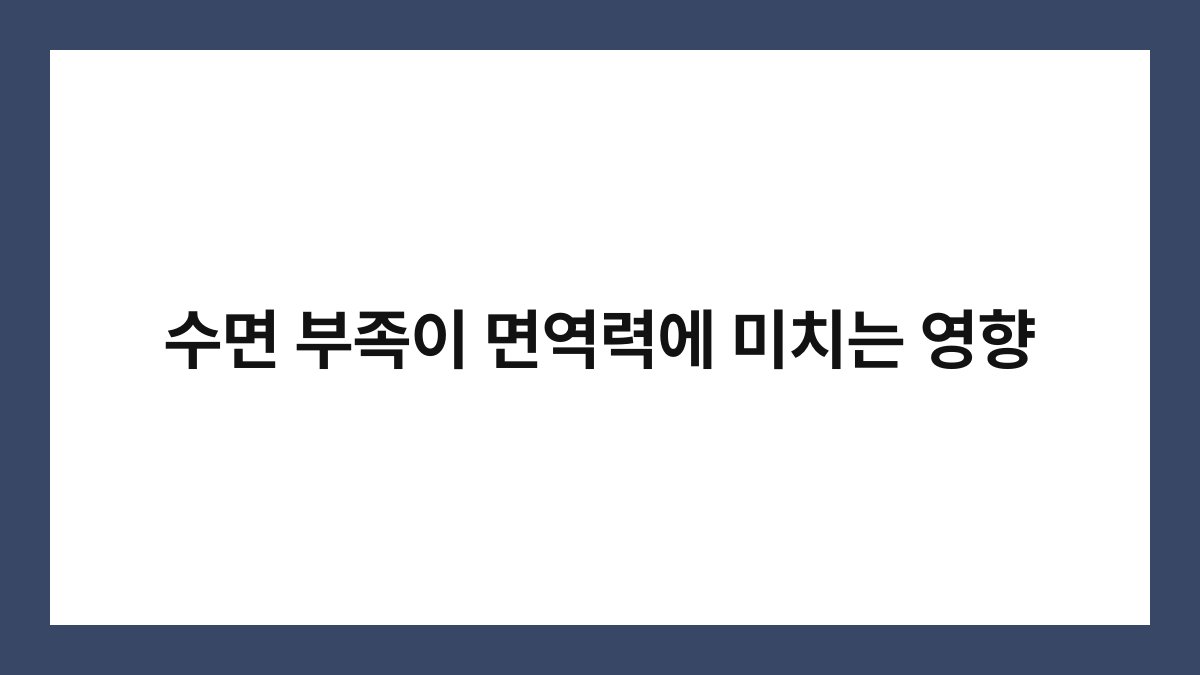 수면 부족이 면역력에 미치는 영향