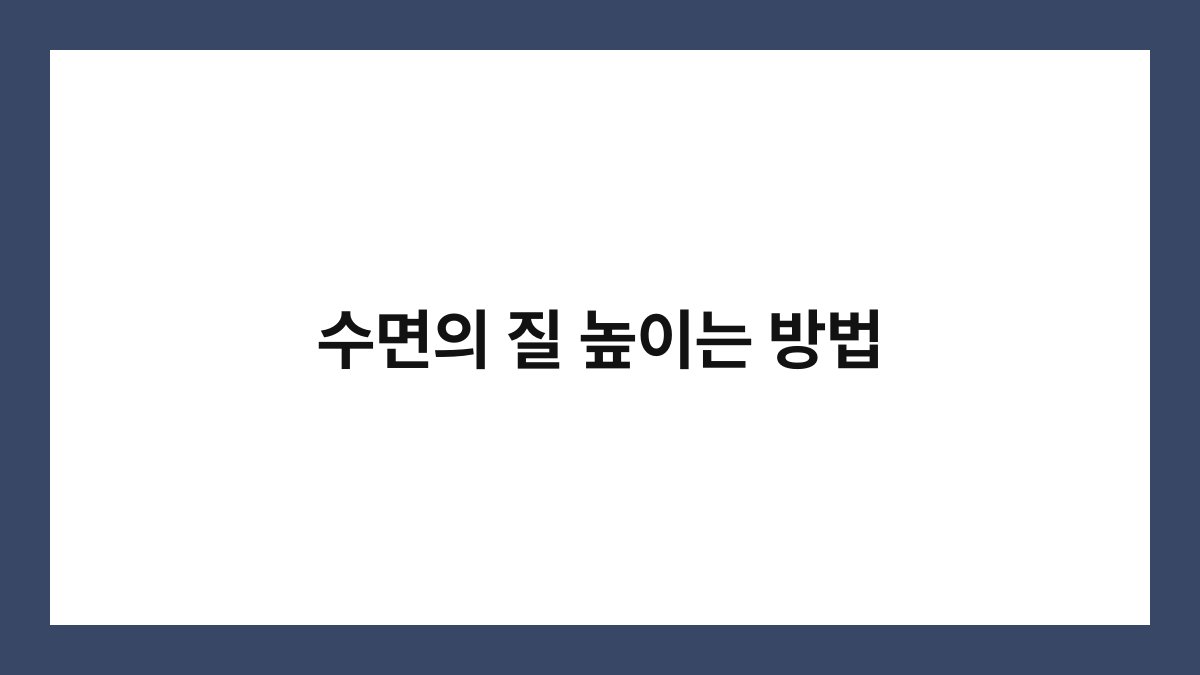 수면의 질 높이는 방법