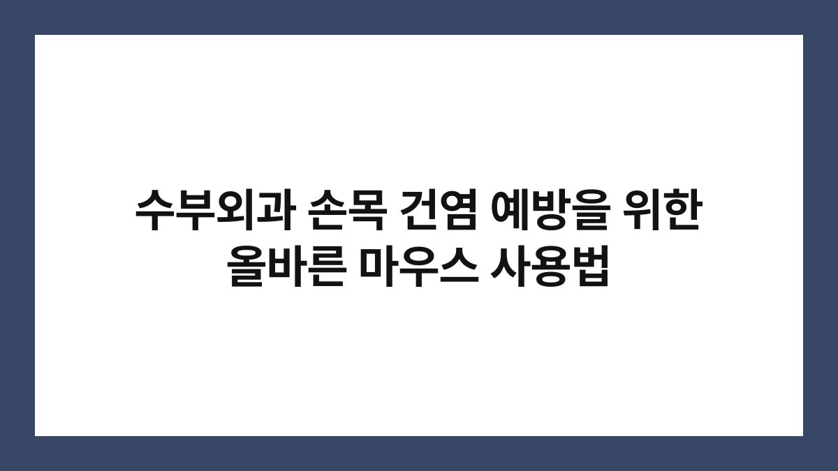 수부외과 손목 건염 예방을 위한 올바른 마우스 사용법