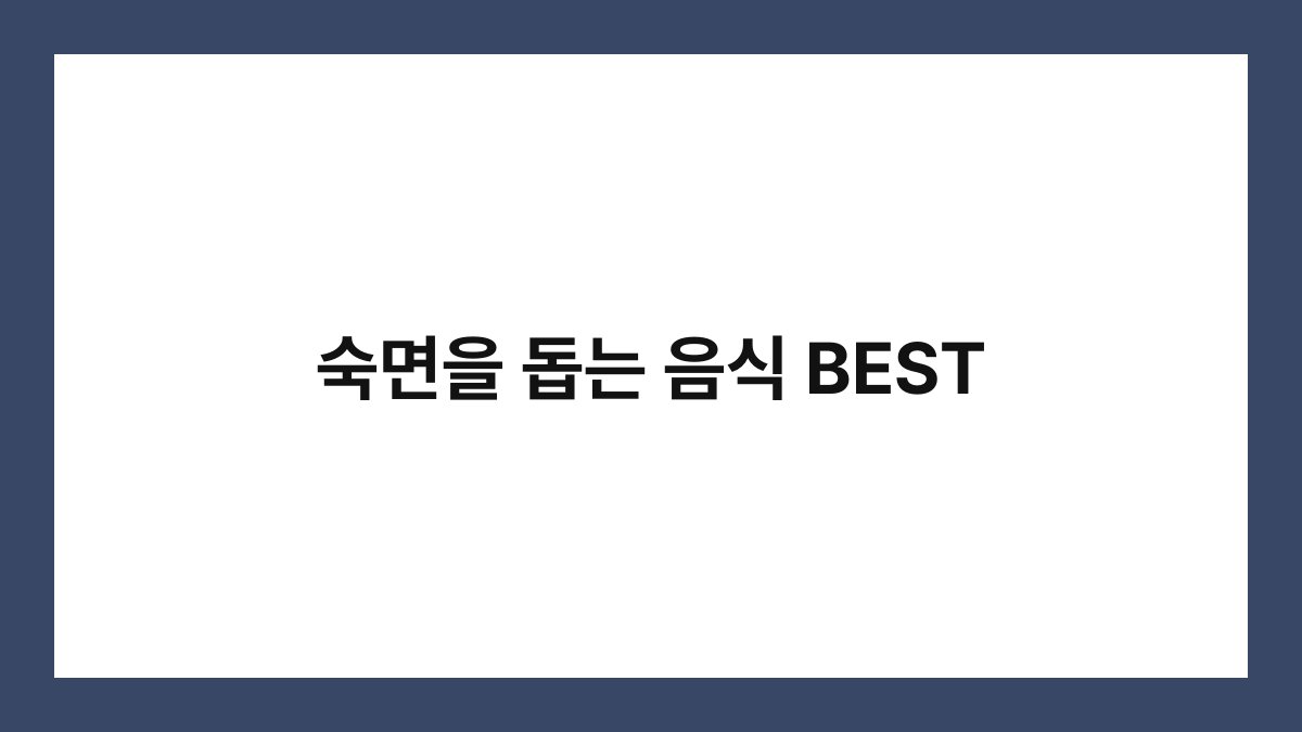 숙면을 돕는 음식 BEST