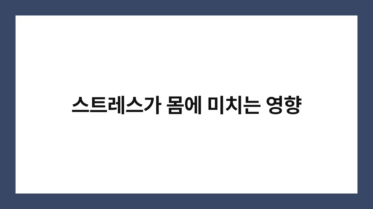 스트레스가 몸에 미치는 영향