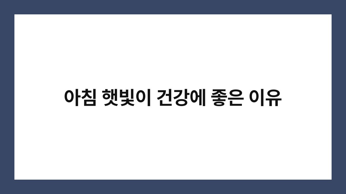 아침 햇빛이 건강에 좋은 이유