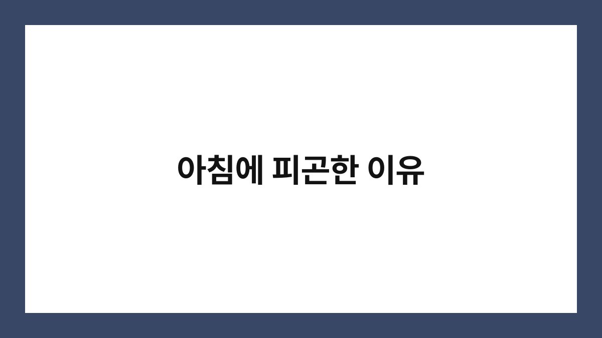 아침에 피곤한 이유