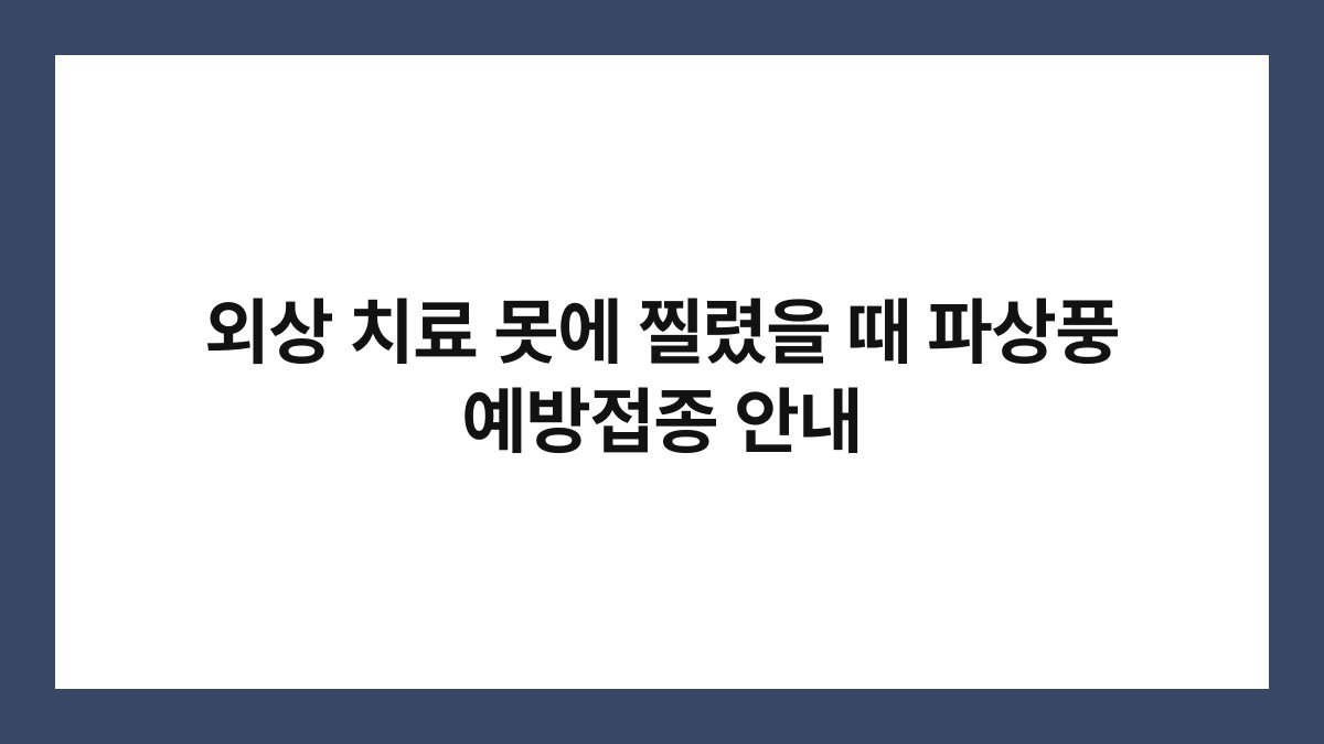 외상 치료 못에 찔렸을 때 파상풍 예방접종 안내