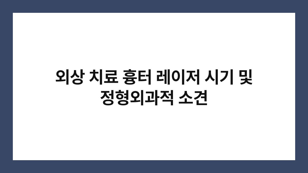 외상 치료 흉터 레이저 시기 및 정형외과적 소견