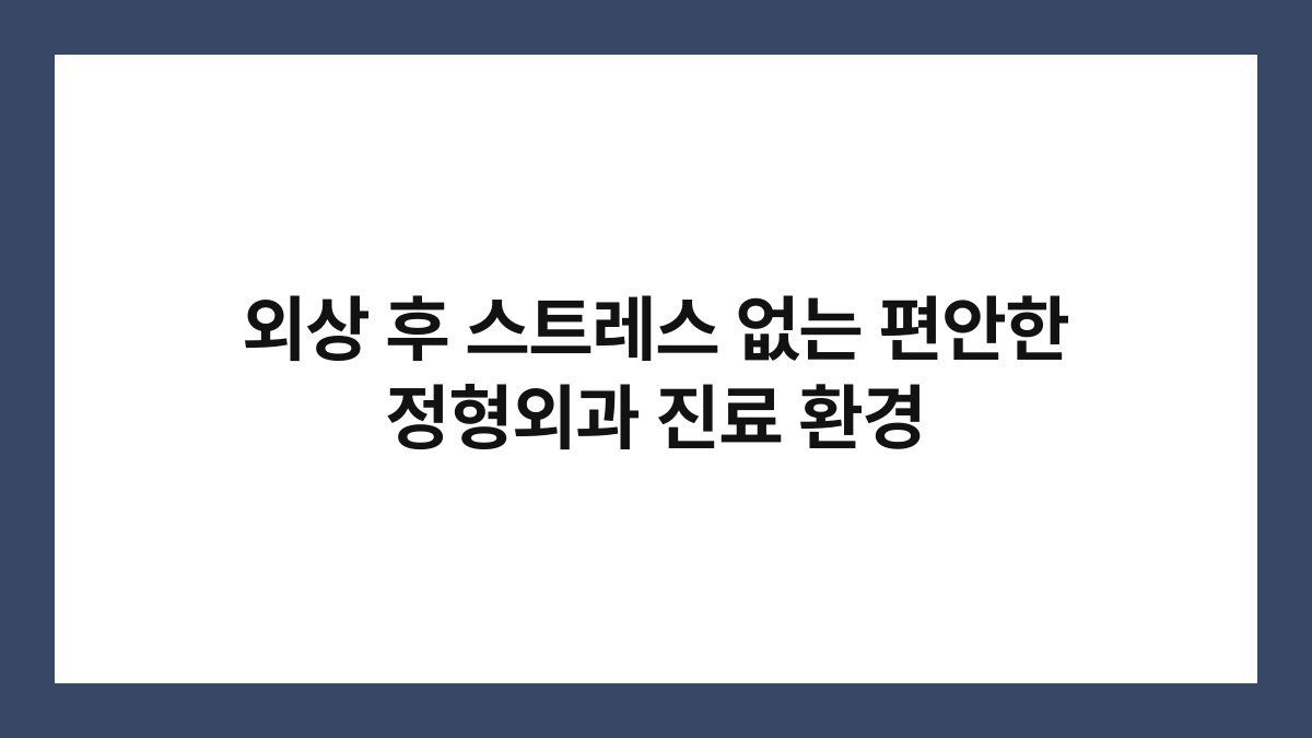 외상 후 스트레스 없는 편안한 정형외과 진료 환경