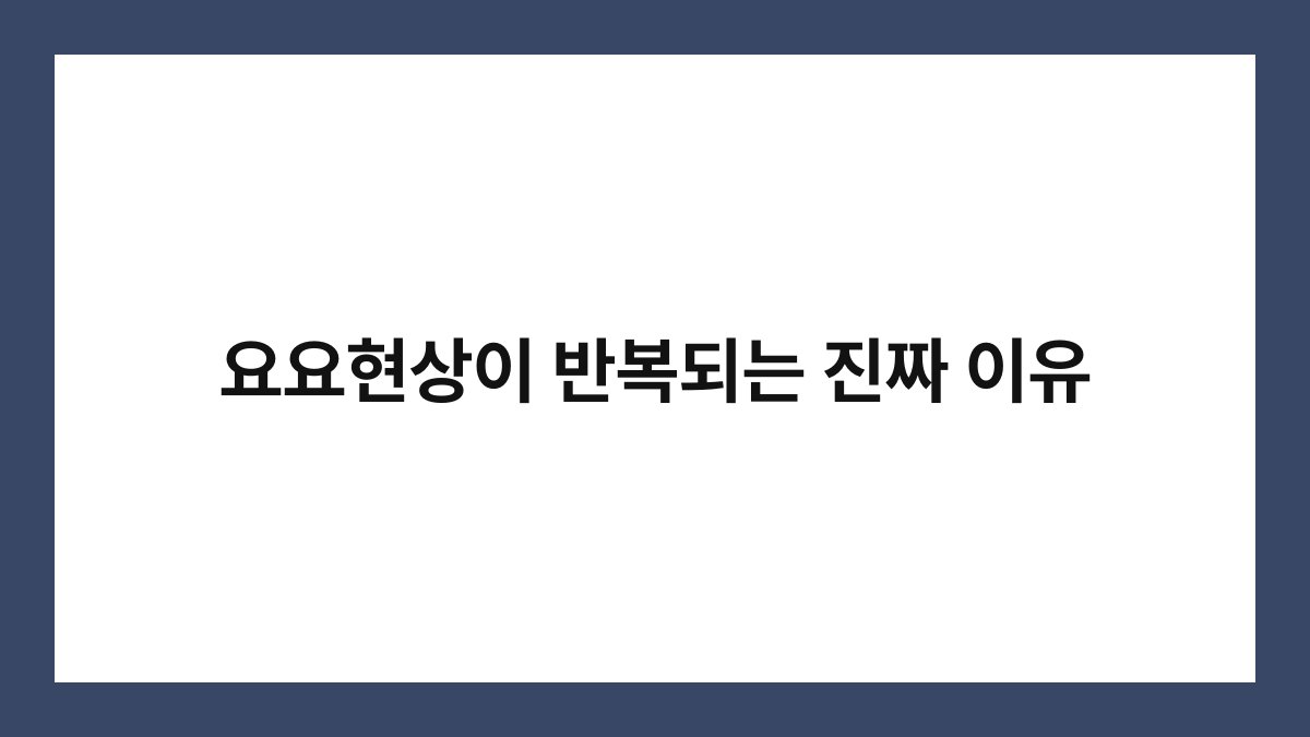 요요현상이 반복되는 진짜 이유