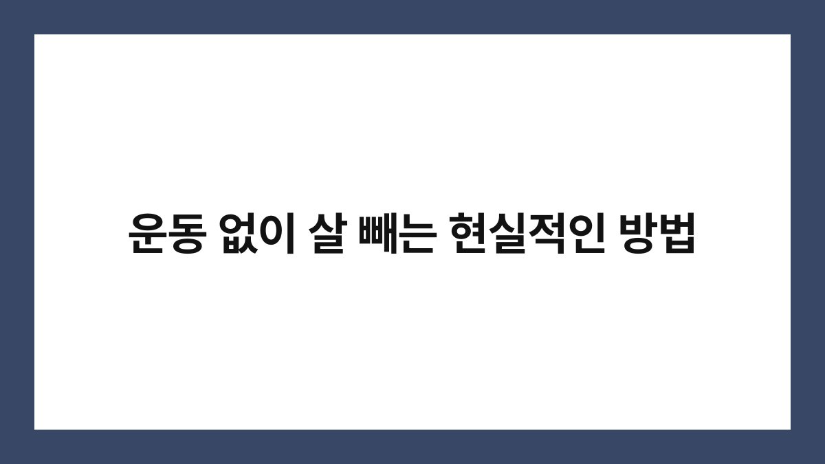 운동 없이 살 빼는 현실적인 방법