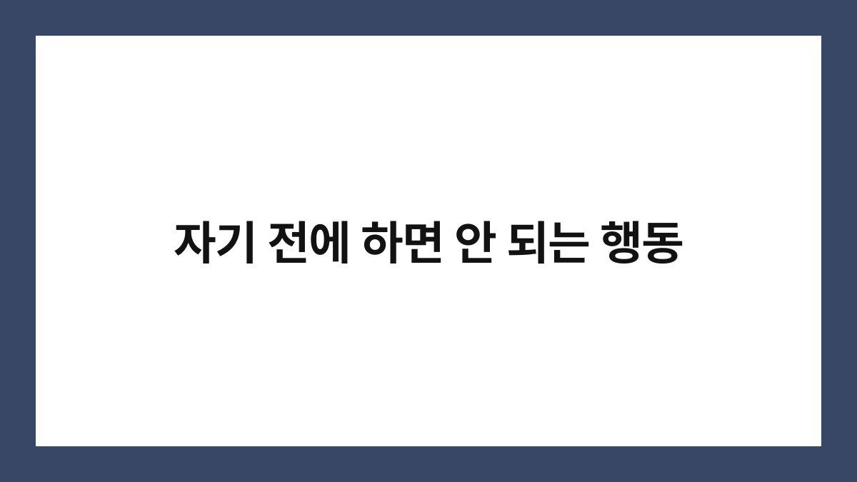 자기 전에 하면 안 되는 행동