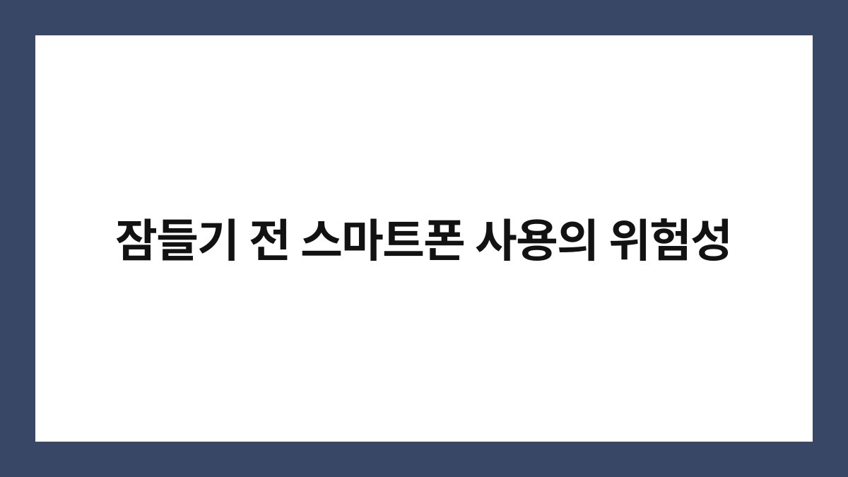 잠들기 전 스마트폰 사용의 위험성
