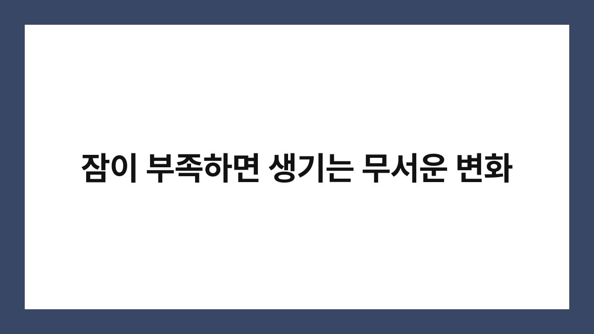 잠이 부족하면 생기는 무서운 변화