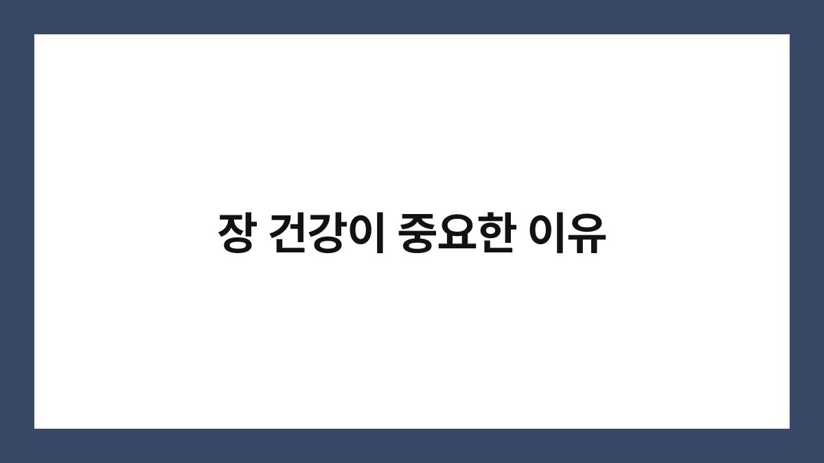 장 건강이 중요한 이유