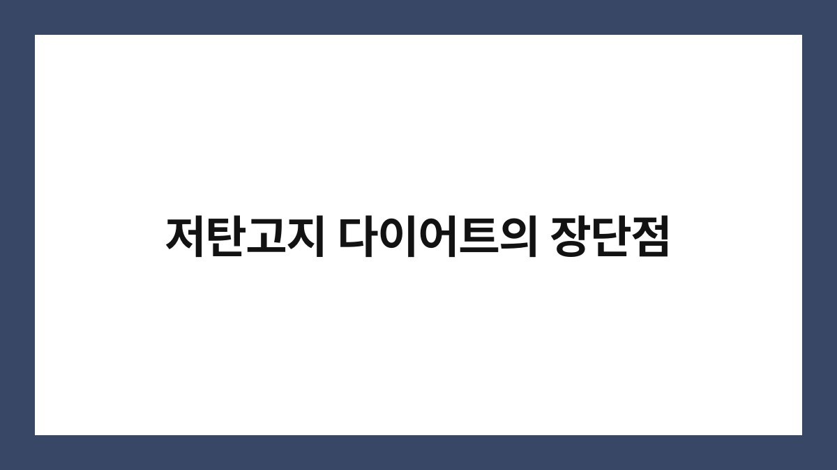 저탄고지 다이어트의 장단점