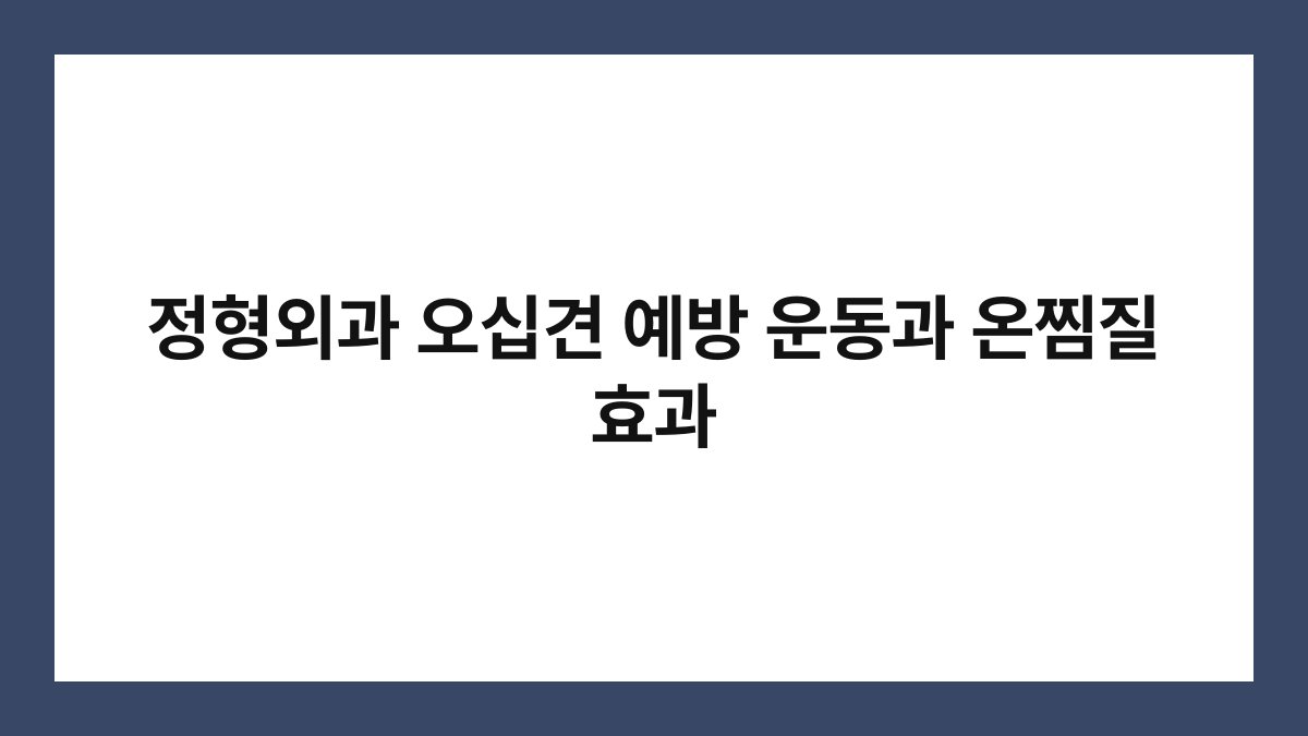 정형외과 오십견 예방 운동과 온찜질 효과