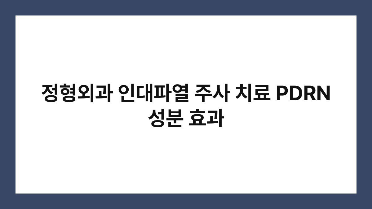 정형외과 인대파열 주사 치료 PDRN 성분 효과
