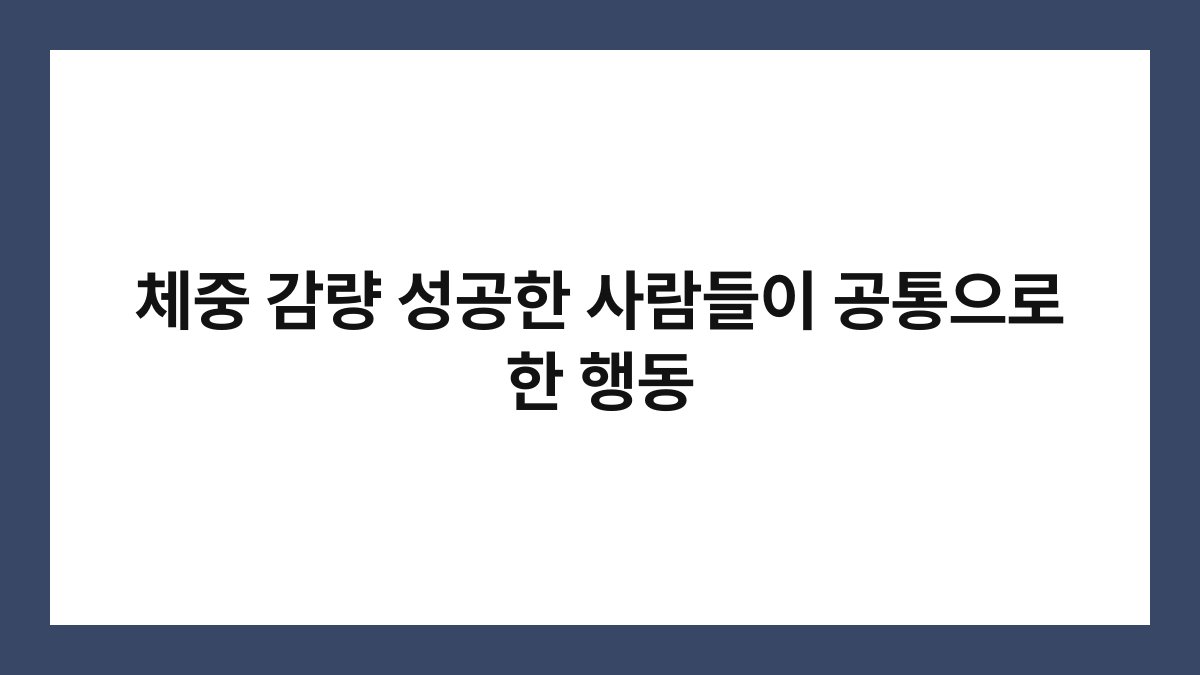 체중 감량 성공한 사람들이 공통으로 한 행동
