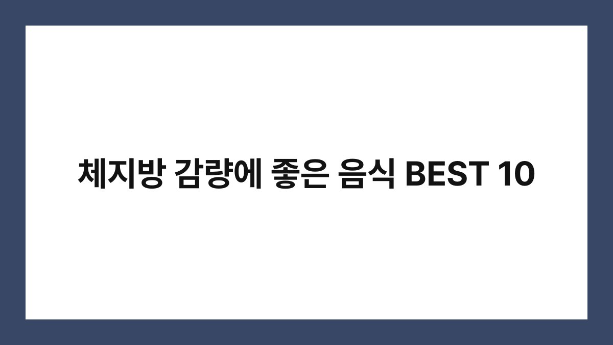 체지방 감량에 좋은 음식 BEST 10