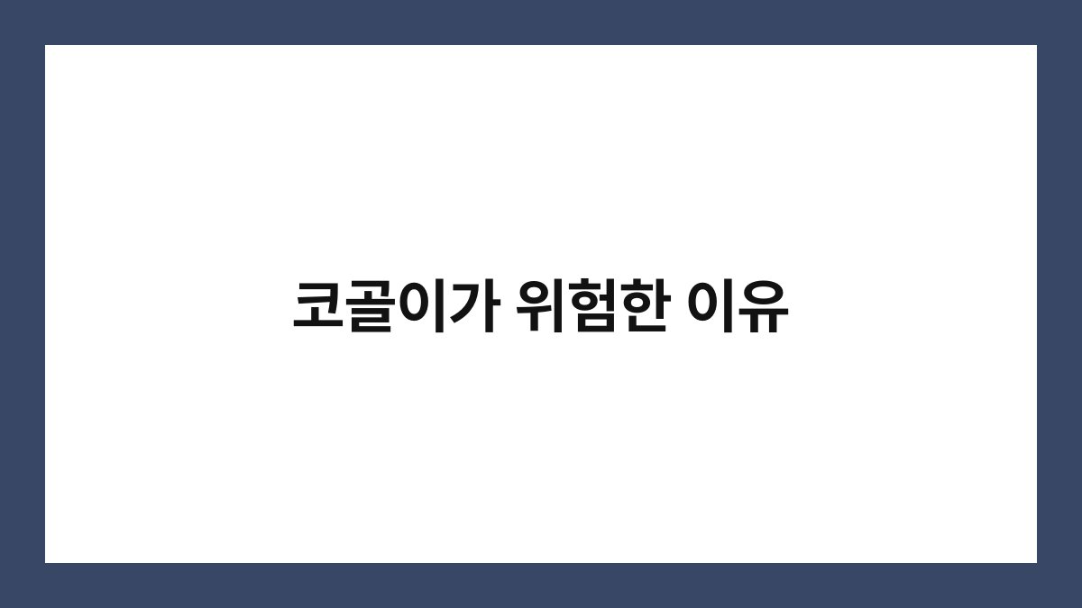 코골이가 위험한 이유